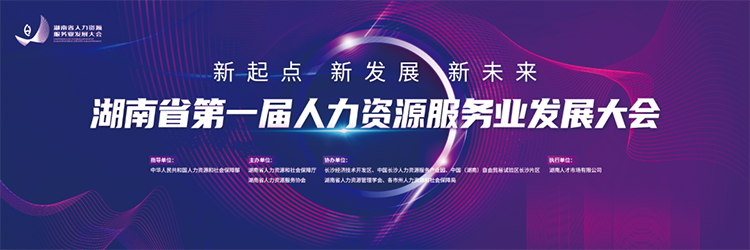 人力资源公司九州ku游官网国际董事长高勇受邀出席湖南省第一届人力资源服务业开展大会