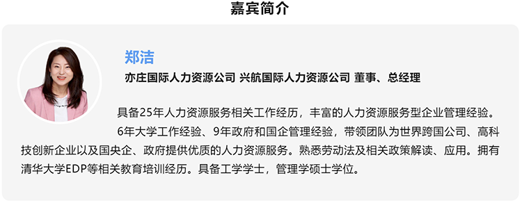郑洁，亦庄国际人力资源公司、兴航国际人力资源公司董事、总经理