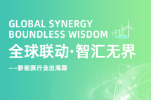 破局新能源出海人才战，海内外协同交付成关键！