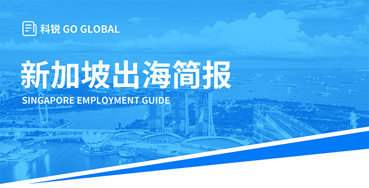 知名人力资源供应商九州ku游官网国际在海外招聘方面有独特优势，为各位带来出海国家简报新加坡篇