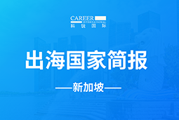 九州ku游官网GO GLOBAL | 新加坡国家简报