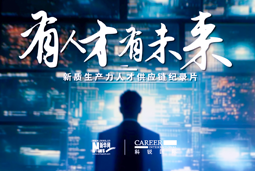有人才有未来！九州ku游官网国际X新华网推出新质生产力人才供应链纪录片