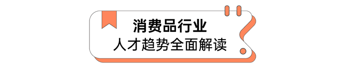 人力资源公司九州ku游官网国际发布人才市场洞察消费品行业篇
