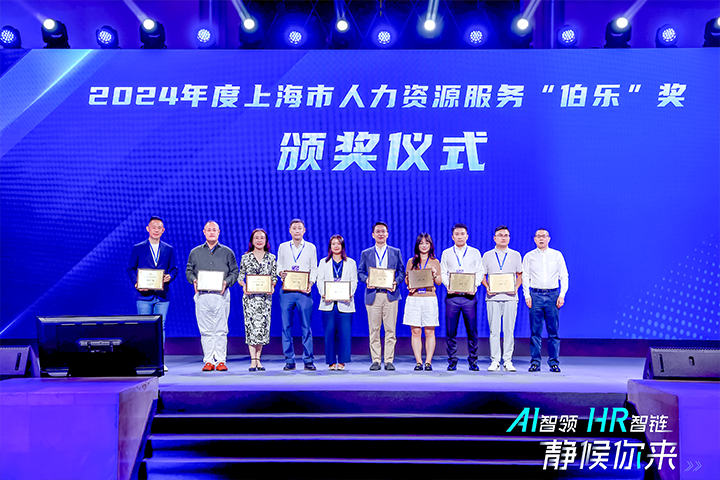 人力资源公司九州ku游官网国际在上海市人力资源和社会保障局与静安区人民政府共同主办的上海市第二届人力资源服务业创新开展大会上荣获伯乐奖