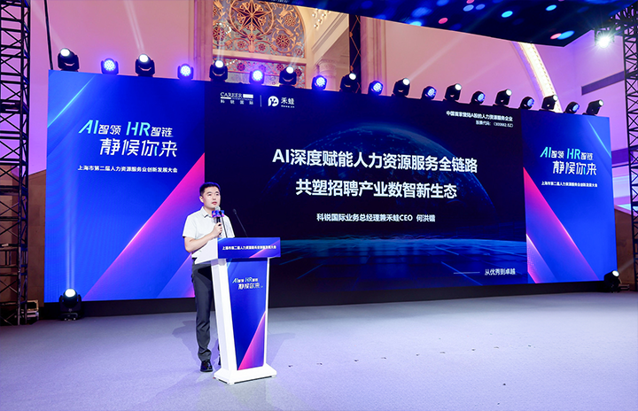 人力资源公司九州ku游官网国际在上海市人力资源和社会保障局与静安区人民政府共同主办的上海市第二届人力资源服务业创新开展大会上发表主题演讲