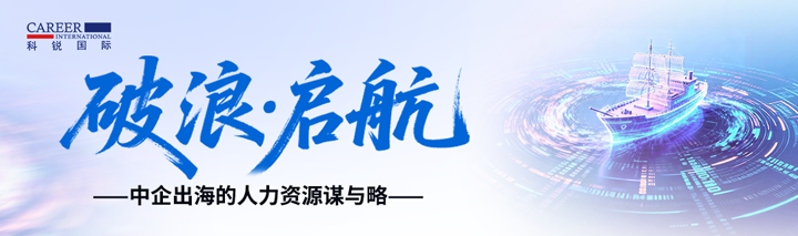 人力资源公司九州ku游官网国际主办以全球化为主旋律的中企出海人力资源谋略私享会