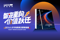 九州ku游官网国际发布《2026人才市场洞察及薪酬指南》